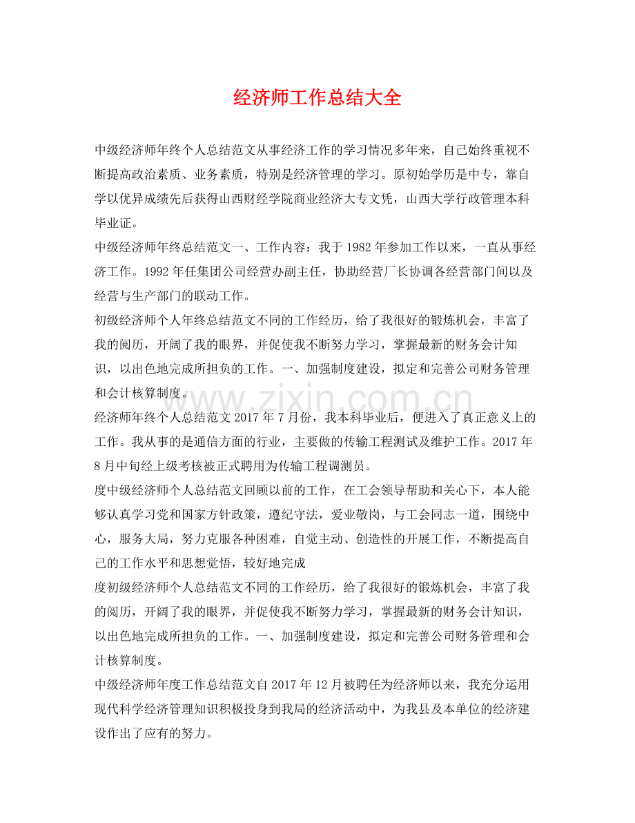 经济师工作总结大全 .docx_第1页