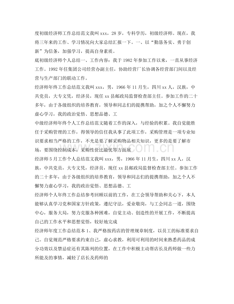 经济师工作总结大全 .docx_第2页