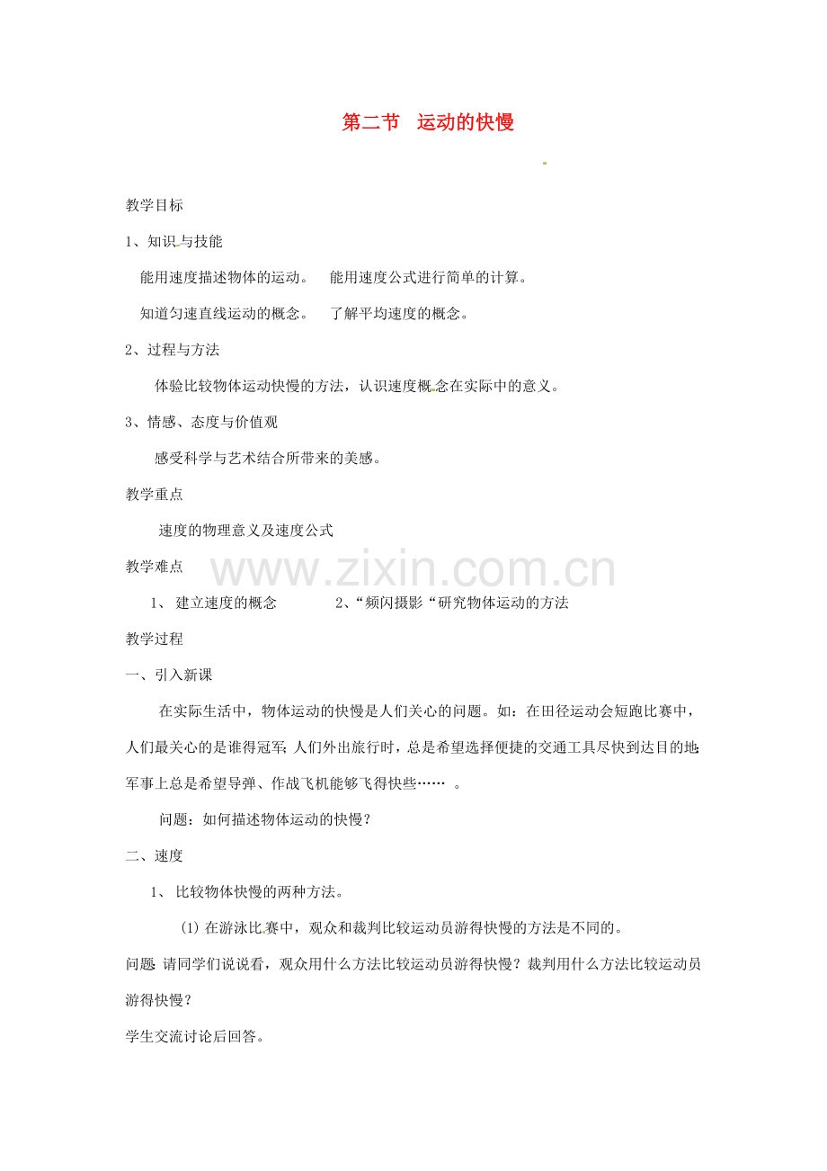 山东省烟台20中九年级物理《运动的快慢》教案 鲁教版.doc_第1页