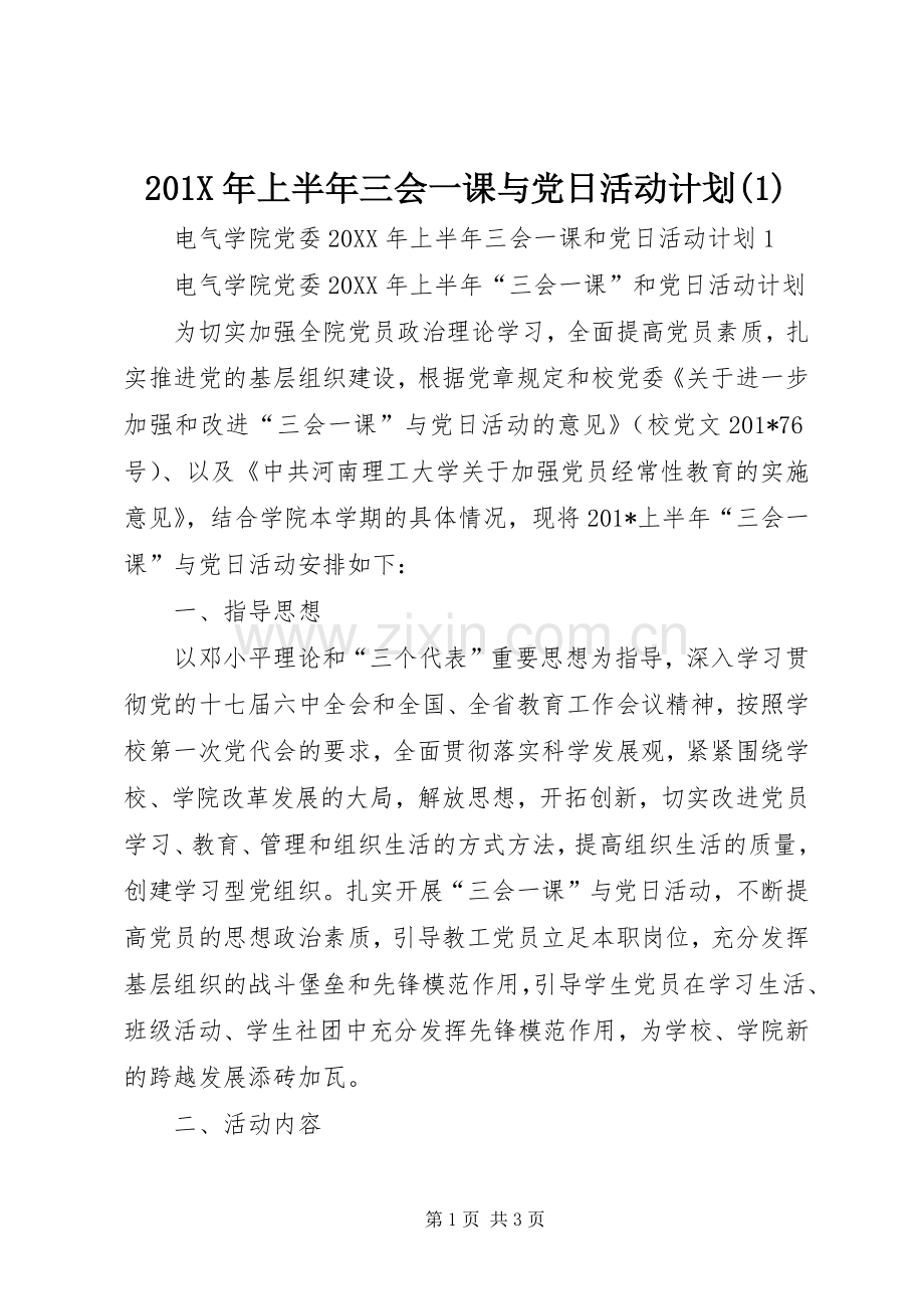 201X年上半年三会一课与党日活动计划(1).docx_第1页
