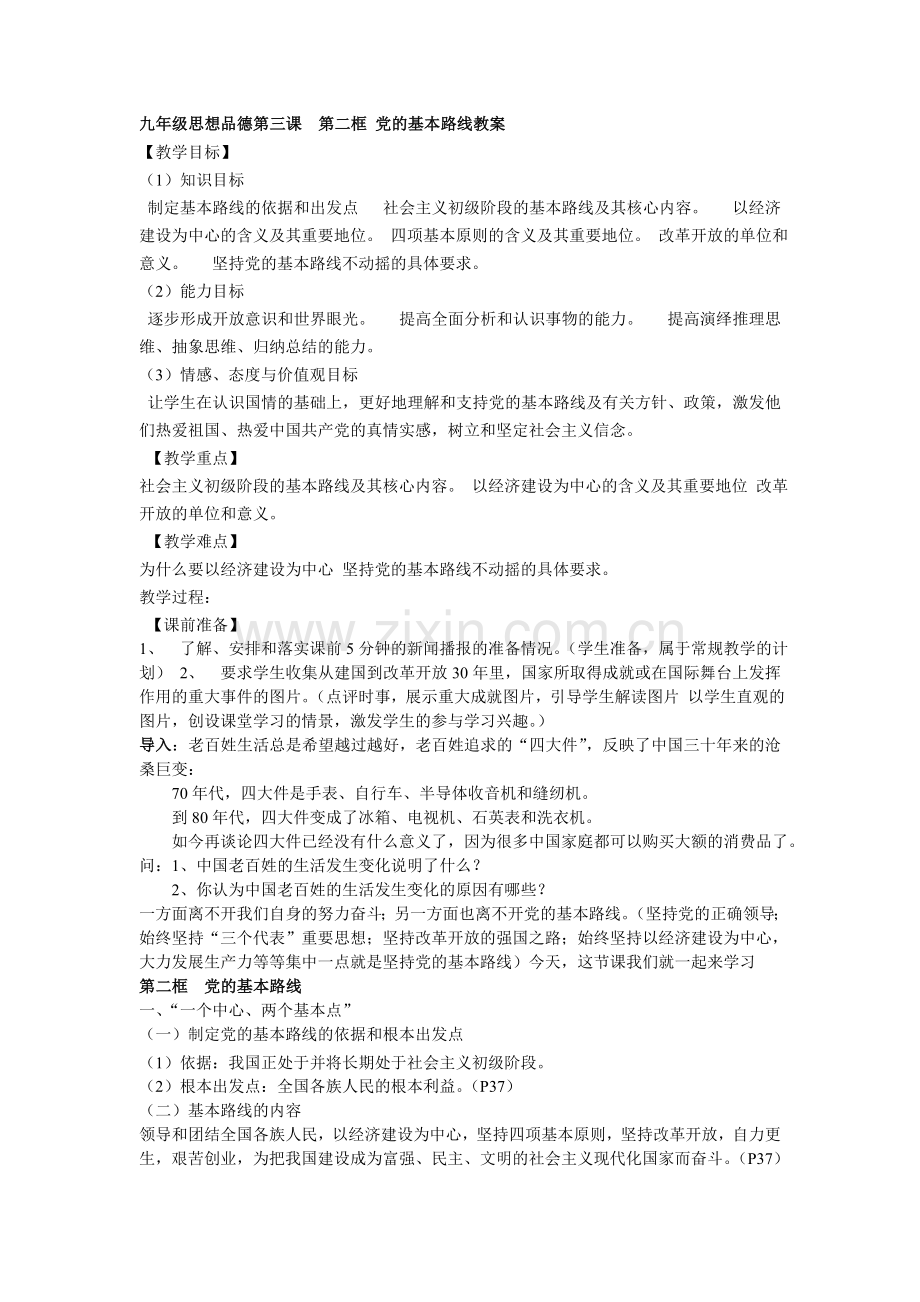 九年级思想品德第三课第二框党的基本路线教案.doc_第1页