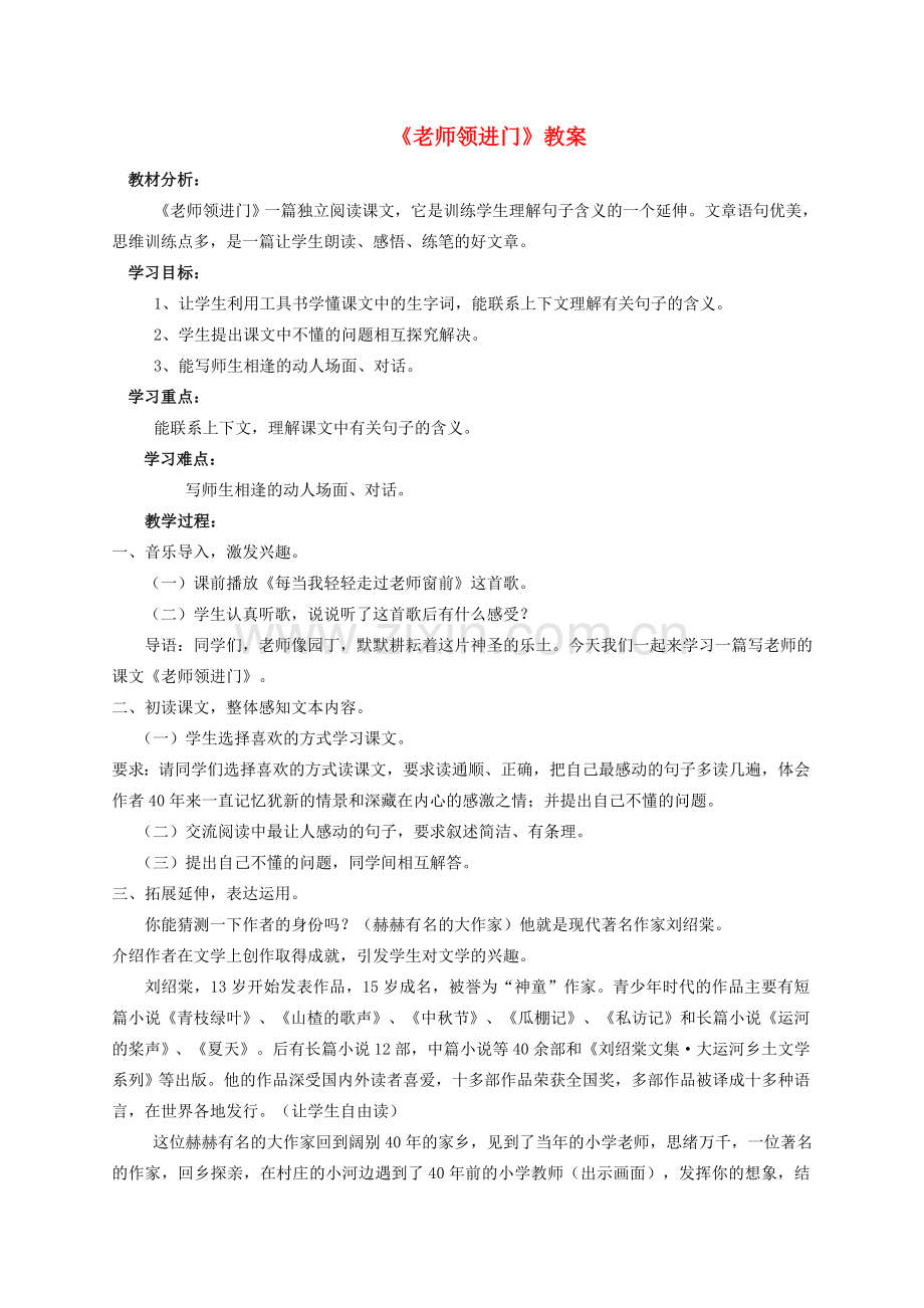 七年级语文上册 2.10《老师领进门》教案 人教版（新疆专用）-旧人教版初中七年级上册语文教案.doc_第1页