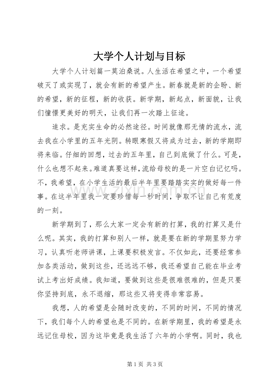 大学个人计划与目标 .docx_第1页