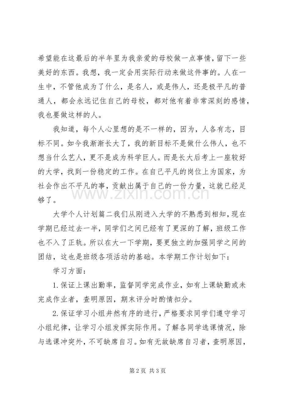 大学个人计划与目标 .docx_第2页