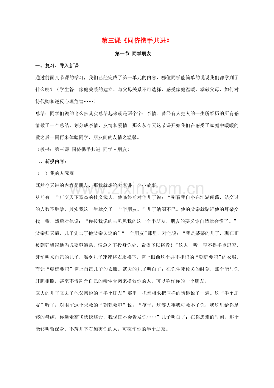 八年级思想品德上册 第三课《同侪携手共进》复习教案 人教新课标版.doc_第1页