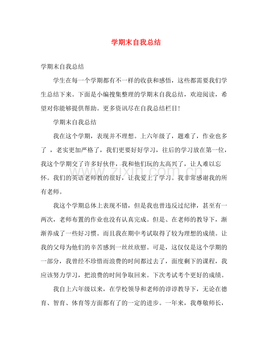 学期末自我总结 .docx_第1页