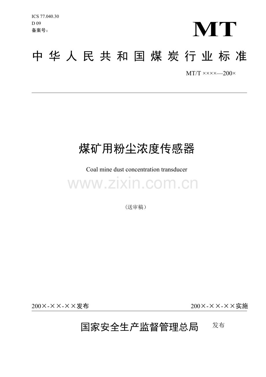 煤矿用粉尘浓度传感器.doc_第1页