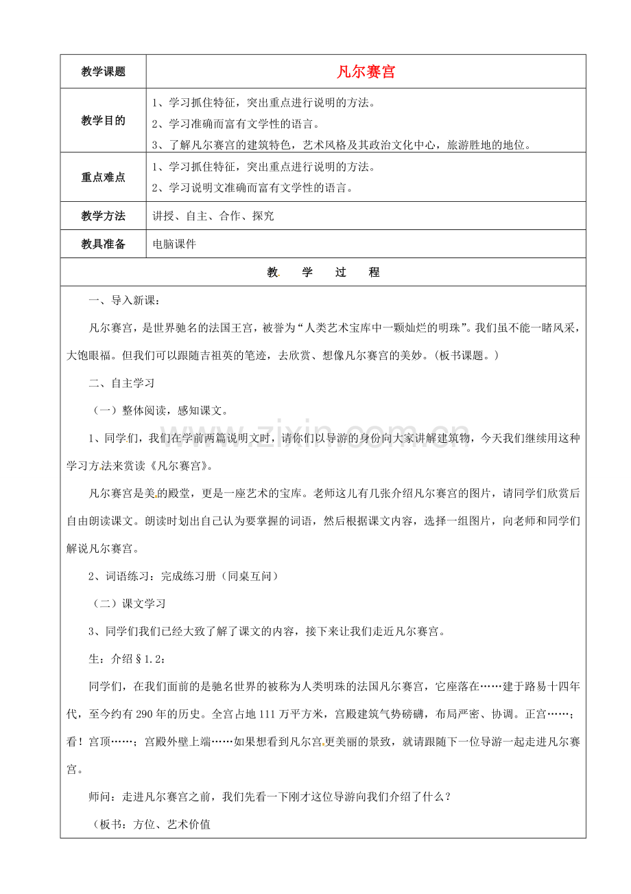 江苏省苏州市第二十六中学七年级语文下册《第13课 凡尔赛宫》教案 苏教版.doc_第1页