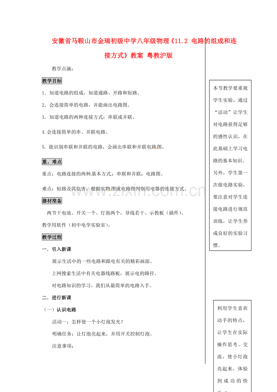 安徽省马鞍山市金瑞初级中学八年级物理《11.2 电路的组成和连接方式》教案 粤教沪版.doc_第1页