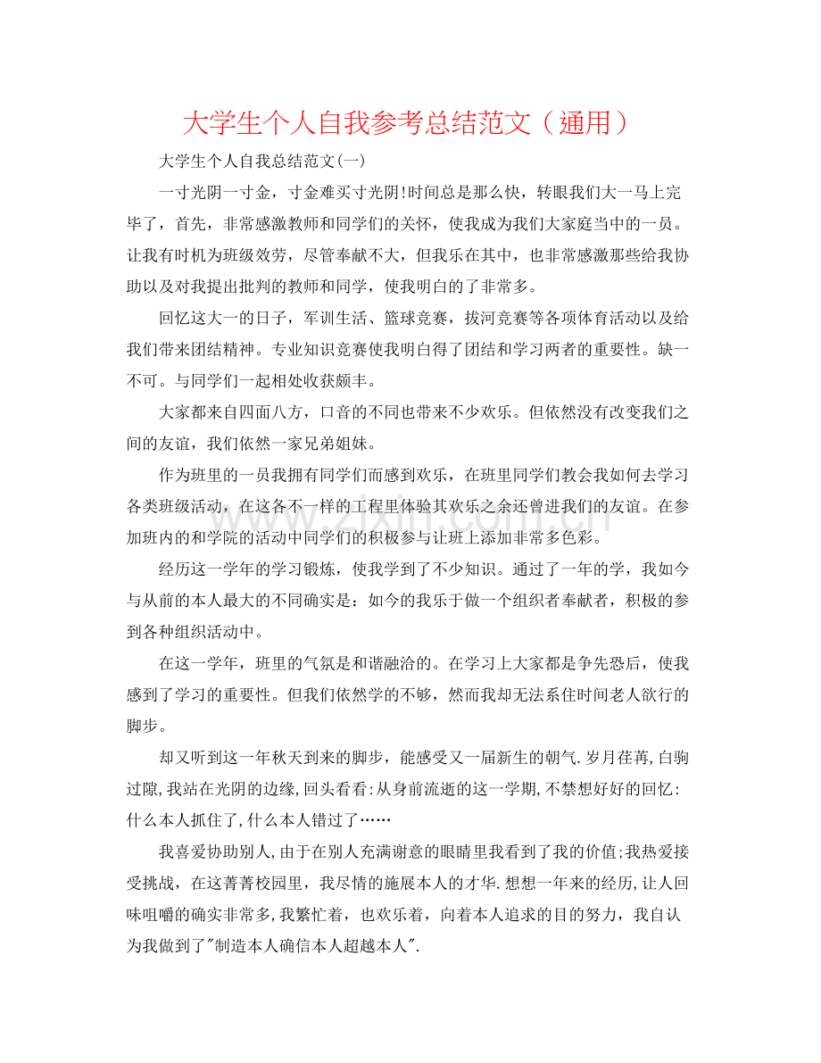 大学生个人自我参考总结范文（通用）.docx_第1页