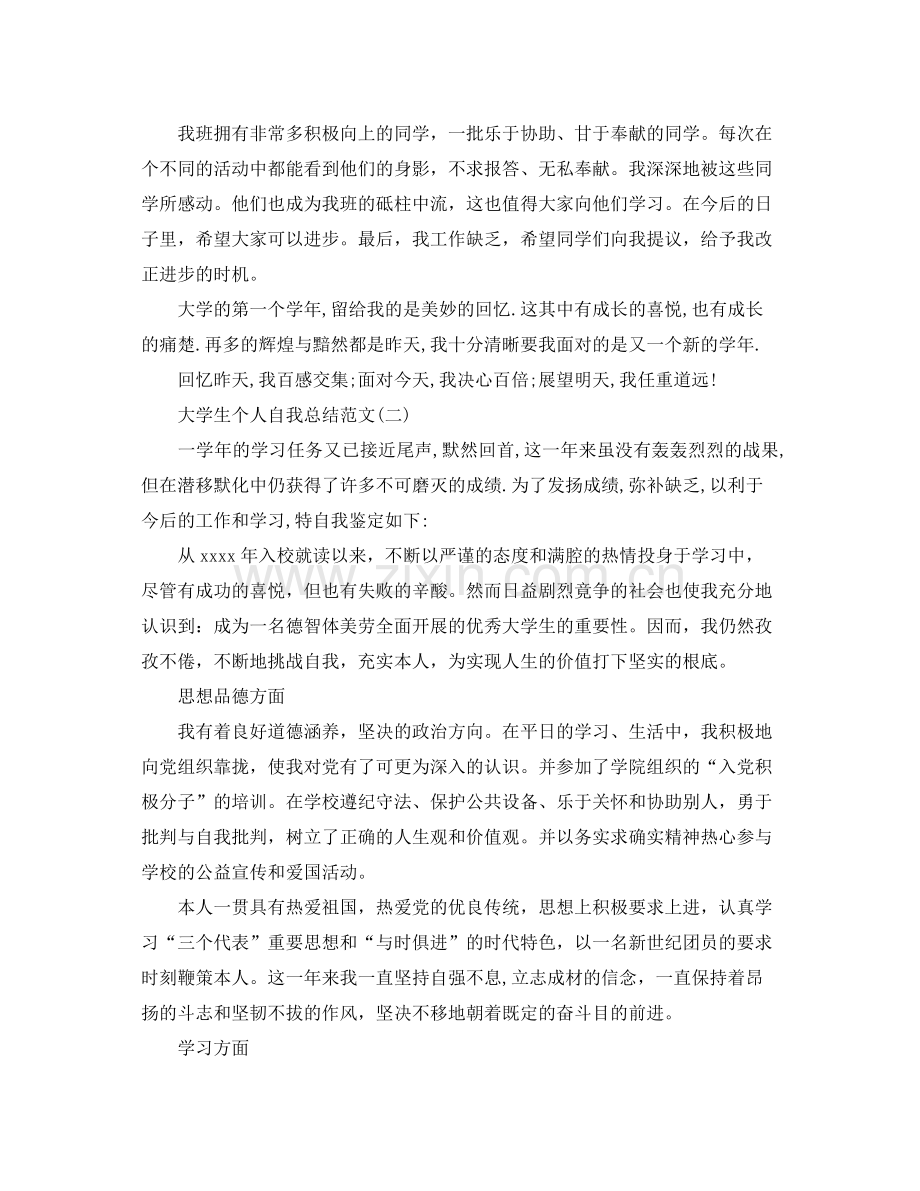 大学生个人自我参考总结范文（通用）.docx_第2页