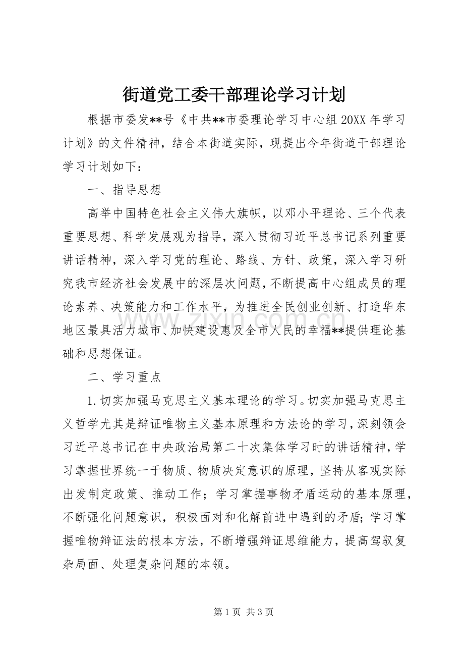 街道党工委干部理论学习计划 .docx_第1页