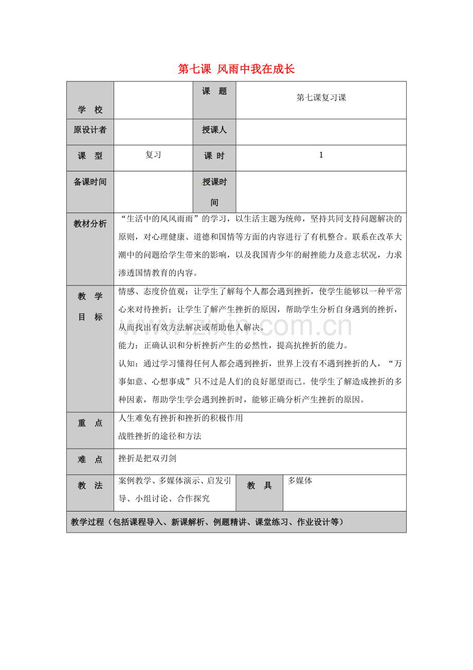（秋季版）山东省七年级道德与法治上册 第四单元 历经风雨 才见彩虹 第七课 风雨中我在成长复习教案 鲁人版六三制-鲁人版初中七年级上册政治教案.doc_第1页