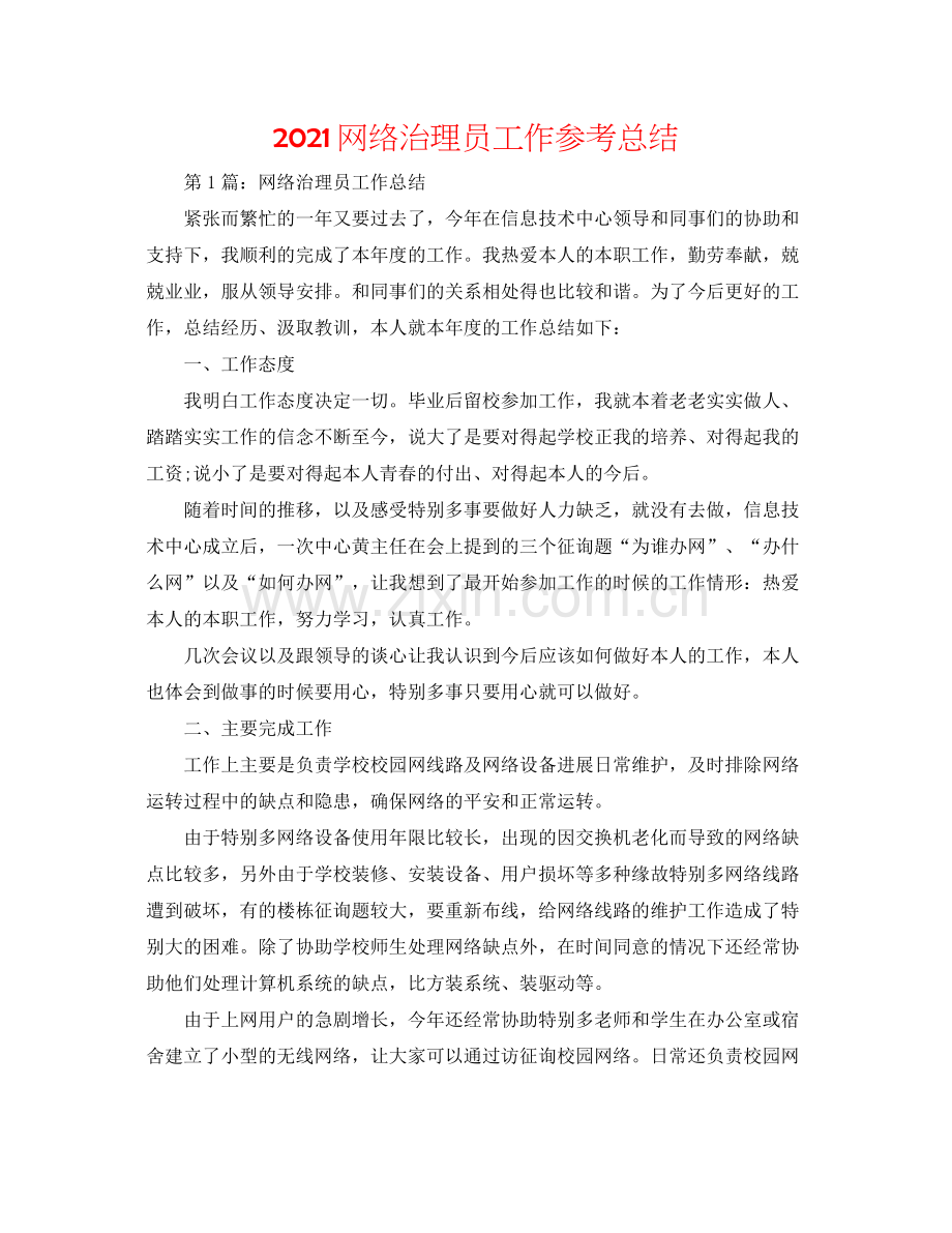 网络管理员工作参考总结.docx_第1页