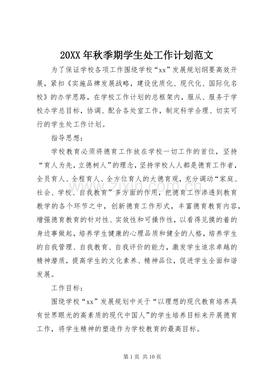 20XX年秋季期学生处工作计划范文.docx_第1页