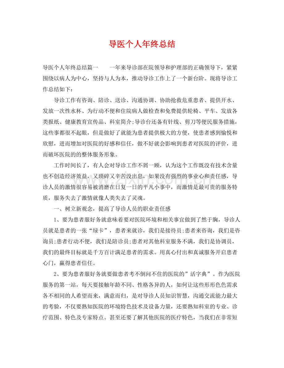 导医个人年终总结 .docx_第1页