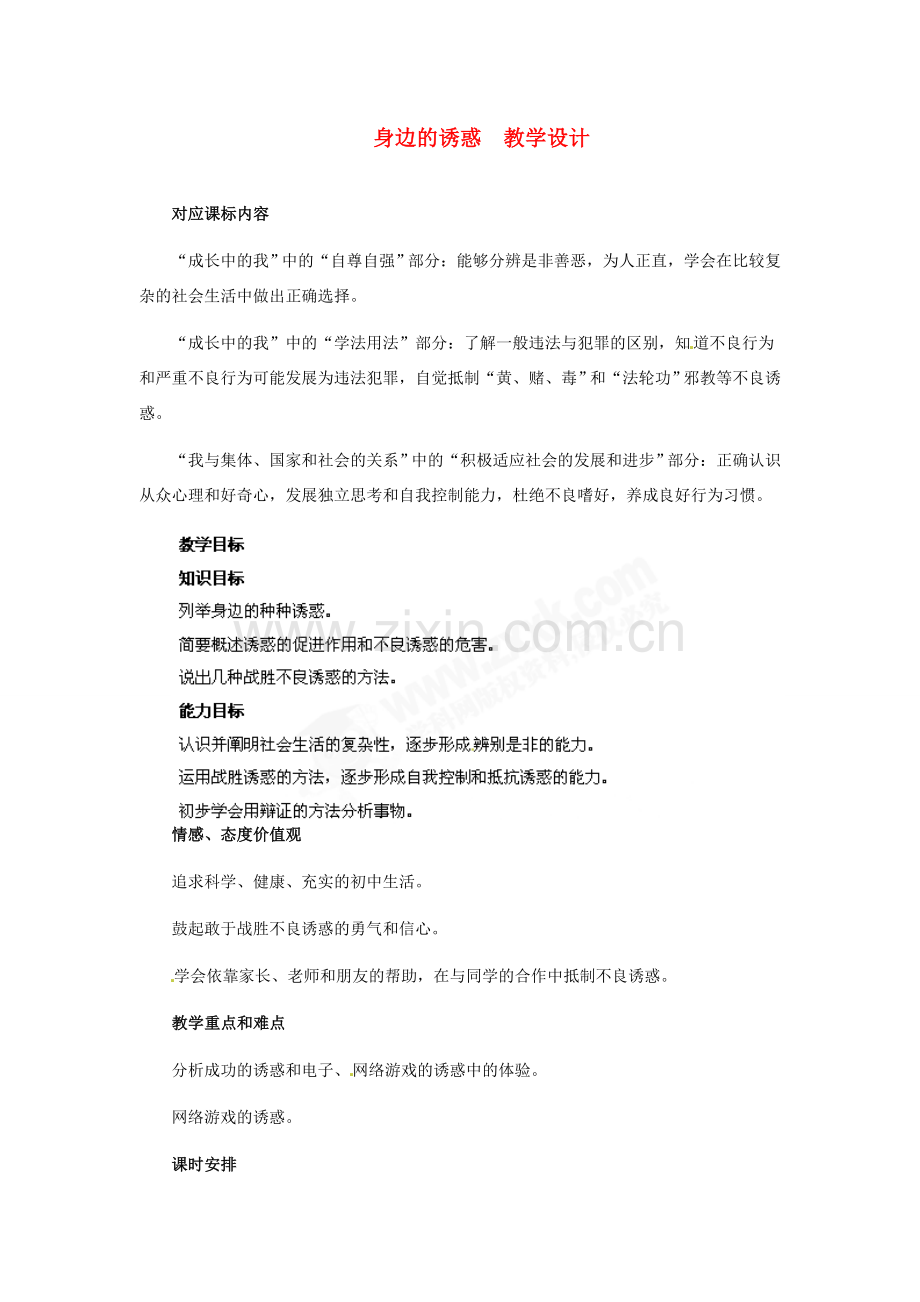 七年级政治上册 第8课 第一框身边的诱惑教学设计 人教新课标版.doc_第1页