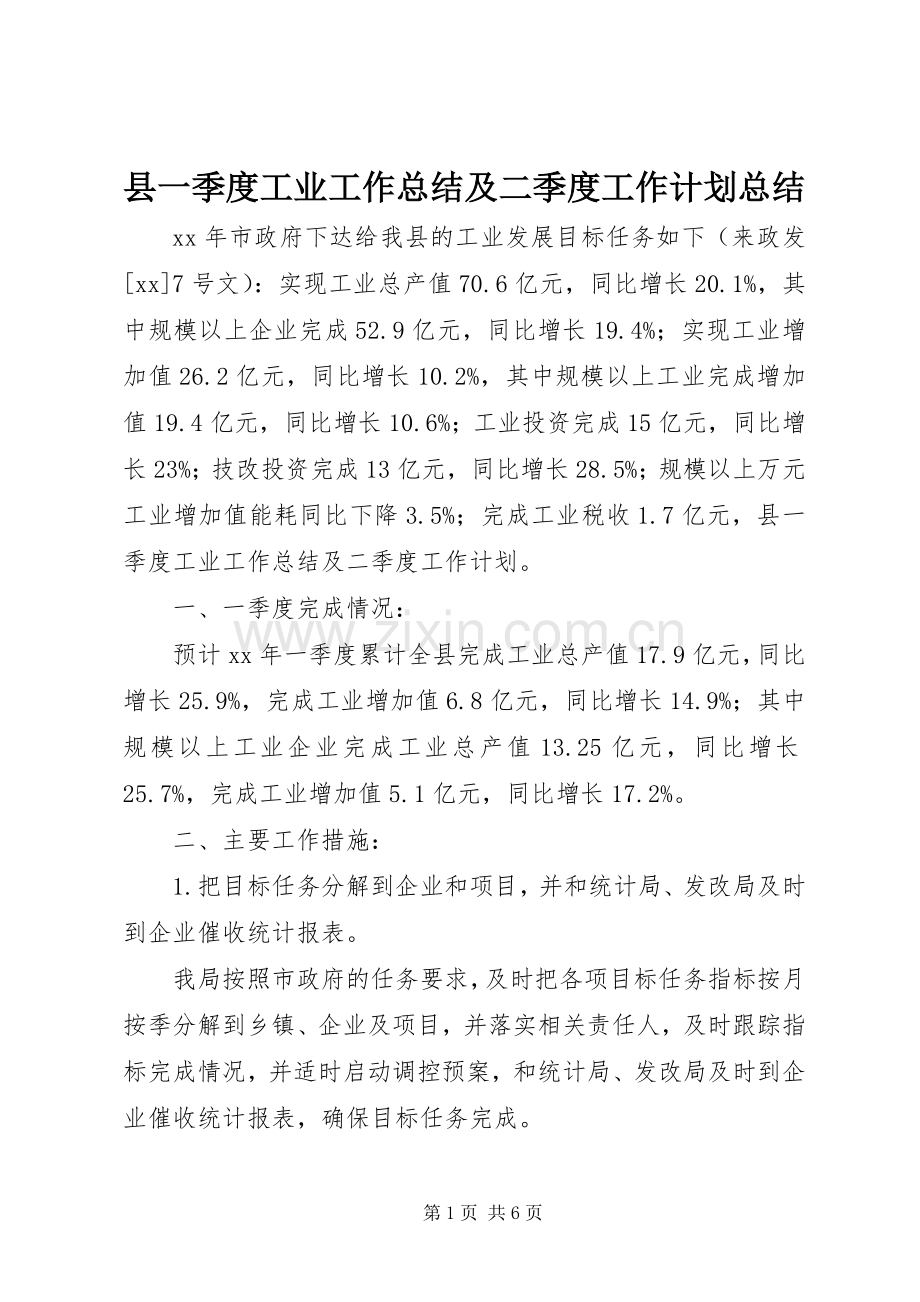 县一季度工业工作总结及二季度工作计划总结.docx_第1页