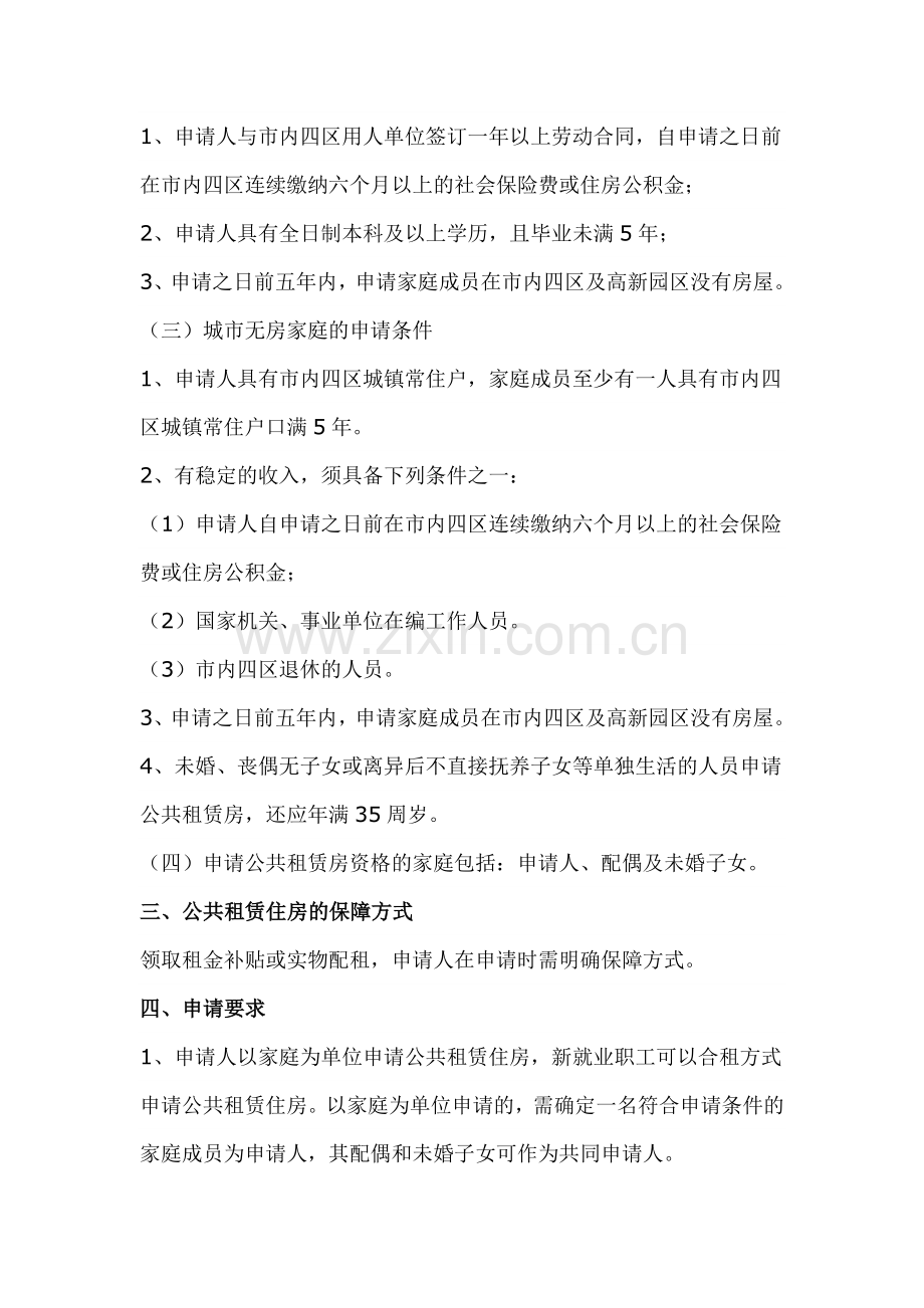 申请公共租赁住房资格须知.doc_第2页