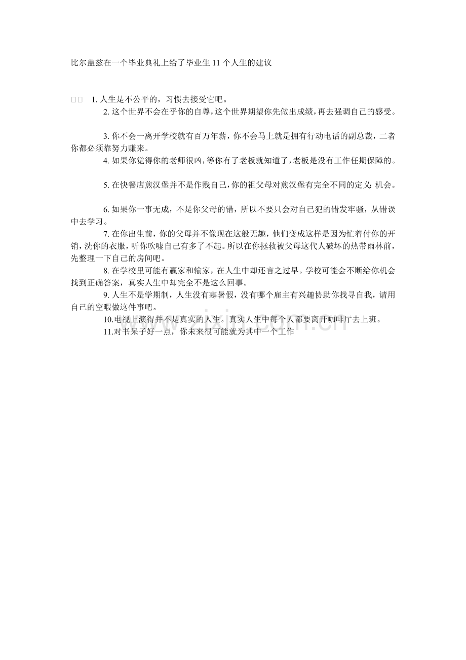 比尔盖茨11个人生建议.doc_第1页