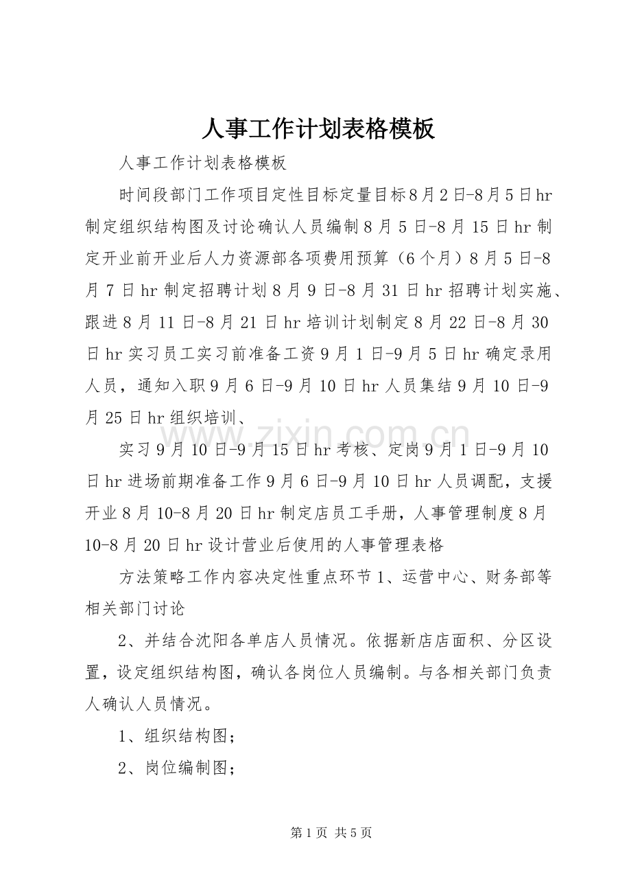 人事工作计划表格模板 .docx_第1页