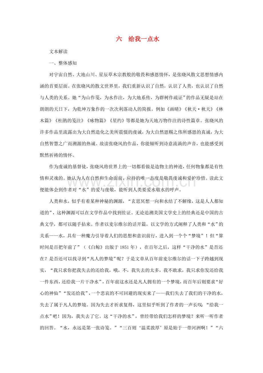 七年级语文下：第6课 给我一点水 教学资料长春版.doc_第1页
