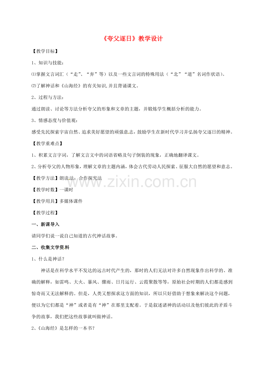 北京八中乌兰察布分校七年级语文下册 25《夸父逐日》教案 新人教版-新人教版初中七年级下册语文教案.doc_第1页