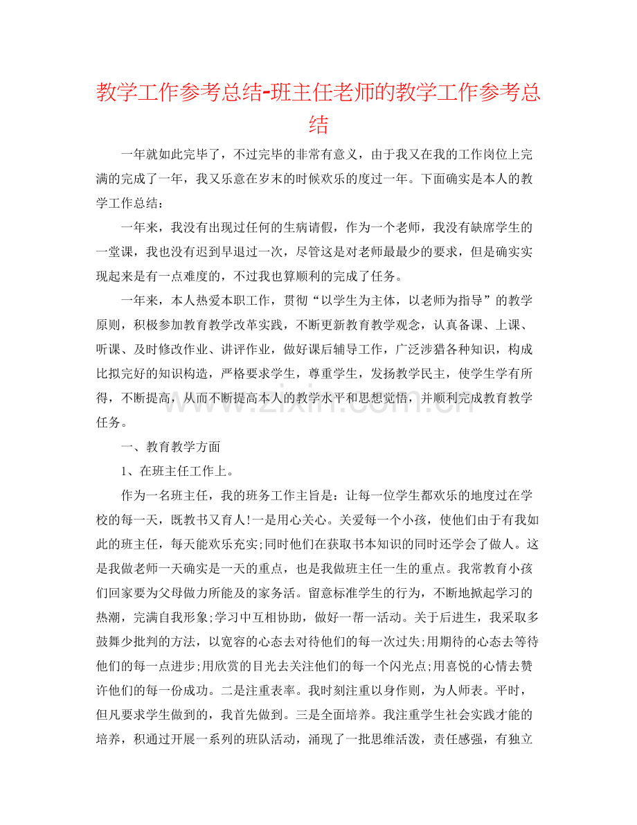 教学工作参考总结班主任教师的教学工作参考总结.docx_第1页