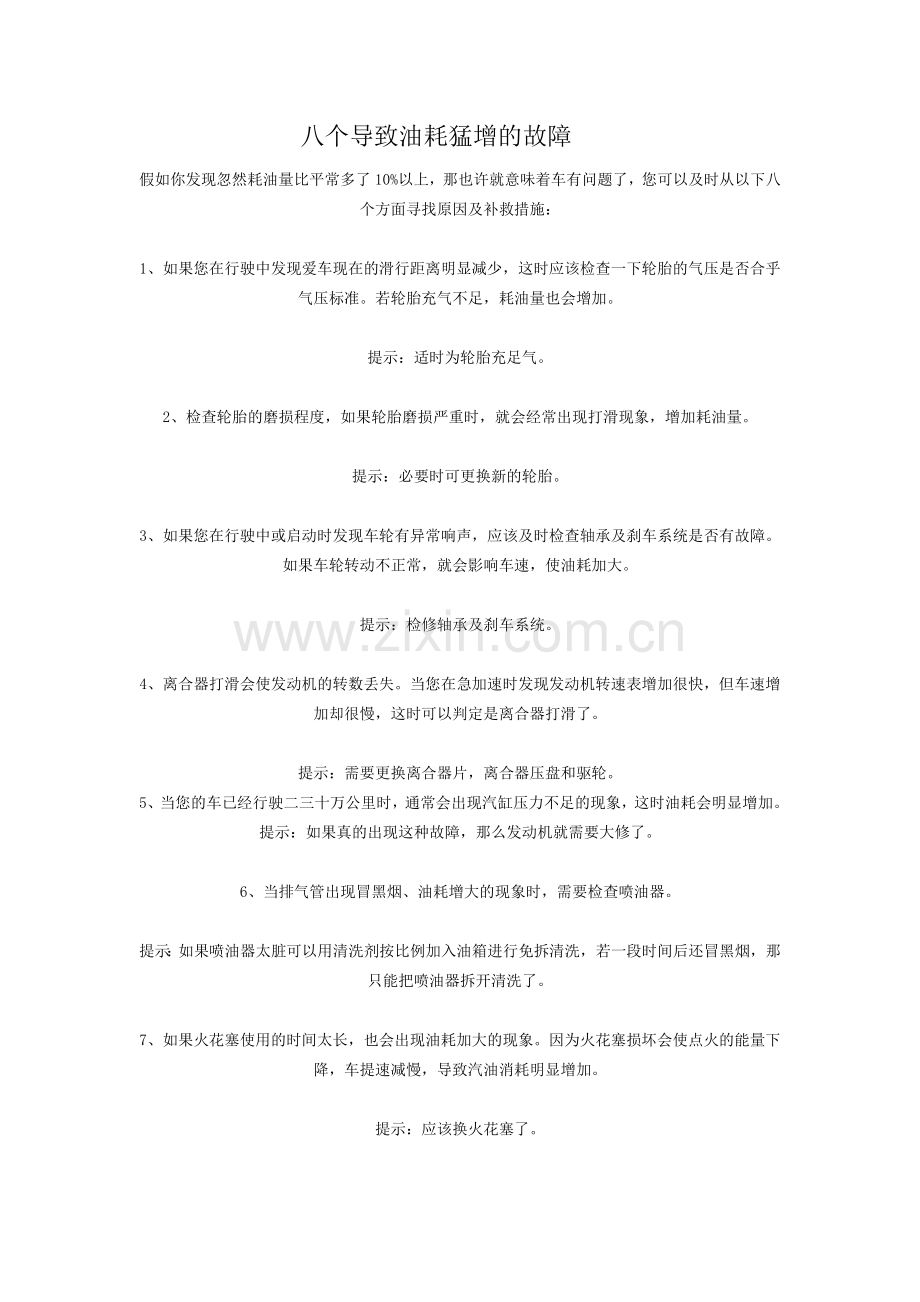 八个导致油耗猛增的故障.doc_第1页