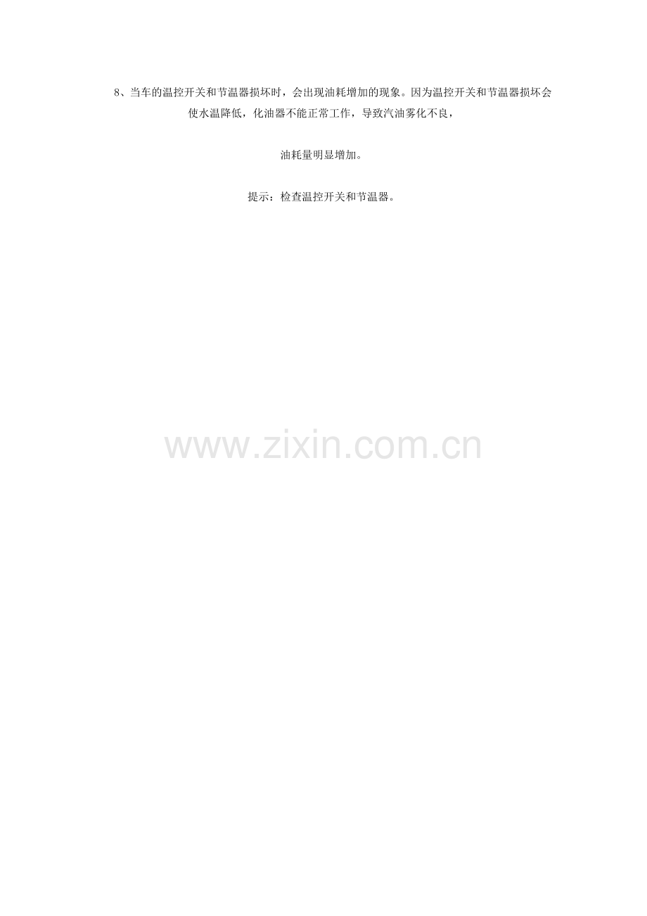 八个导致油耗猛增的故障.doc_第2页