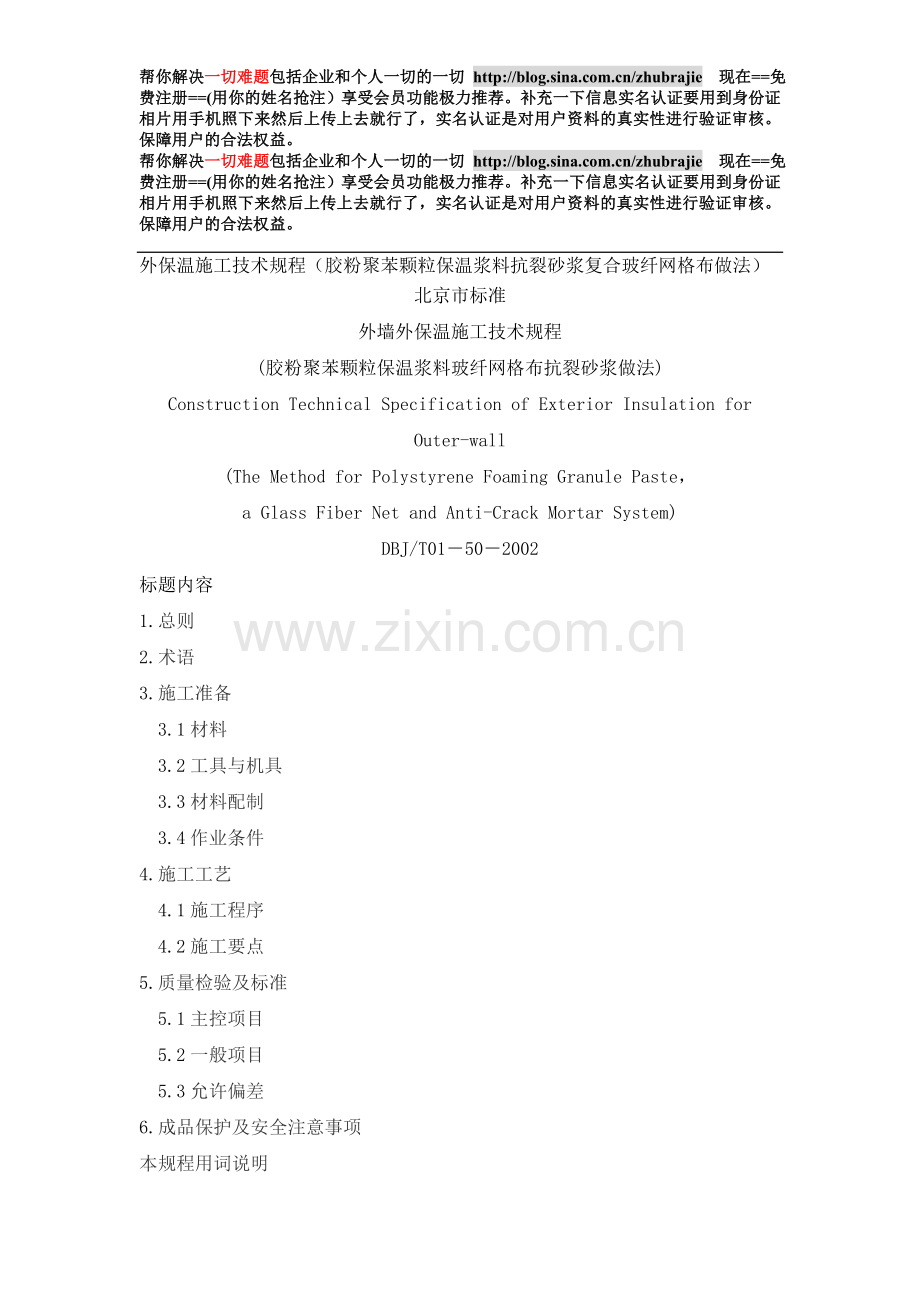 外保温施工技术规程.doc_第1页