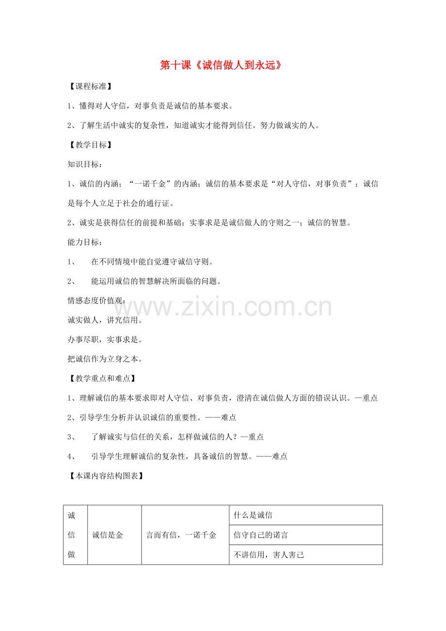 八年级政治上册 第四单元 第10课 诚信做人到永远教案 新人教版-新人教版初中八年级上册政治教案.doc_第1页