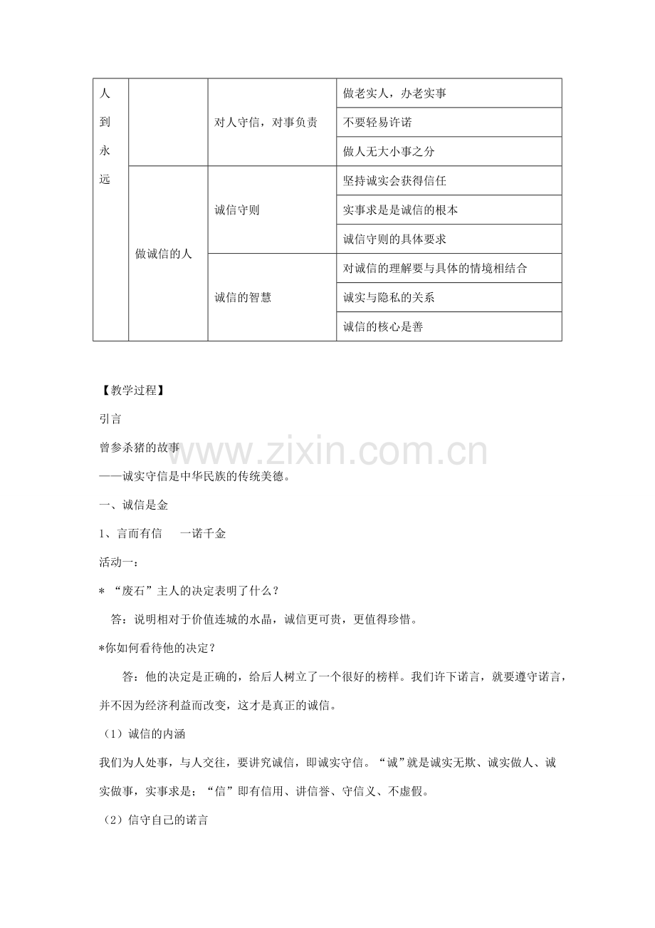 八年级政治上册 第四单元 第10课 诚信做人到永远教案 新人教版-新人教版初中八年级上册政治教案.doc_第2页