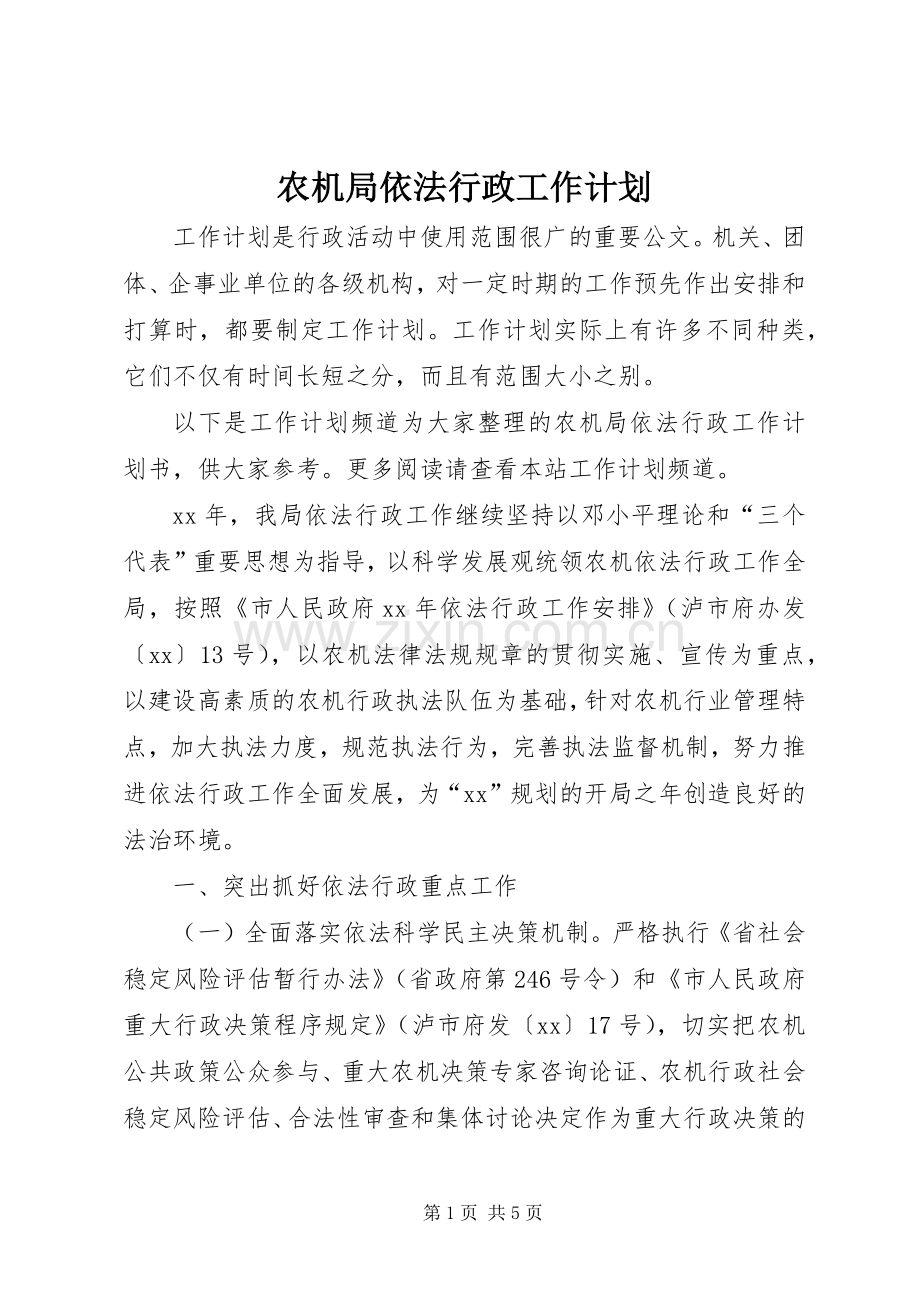 农机局依法行政工作计划.docx_第1页