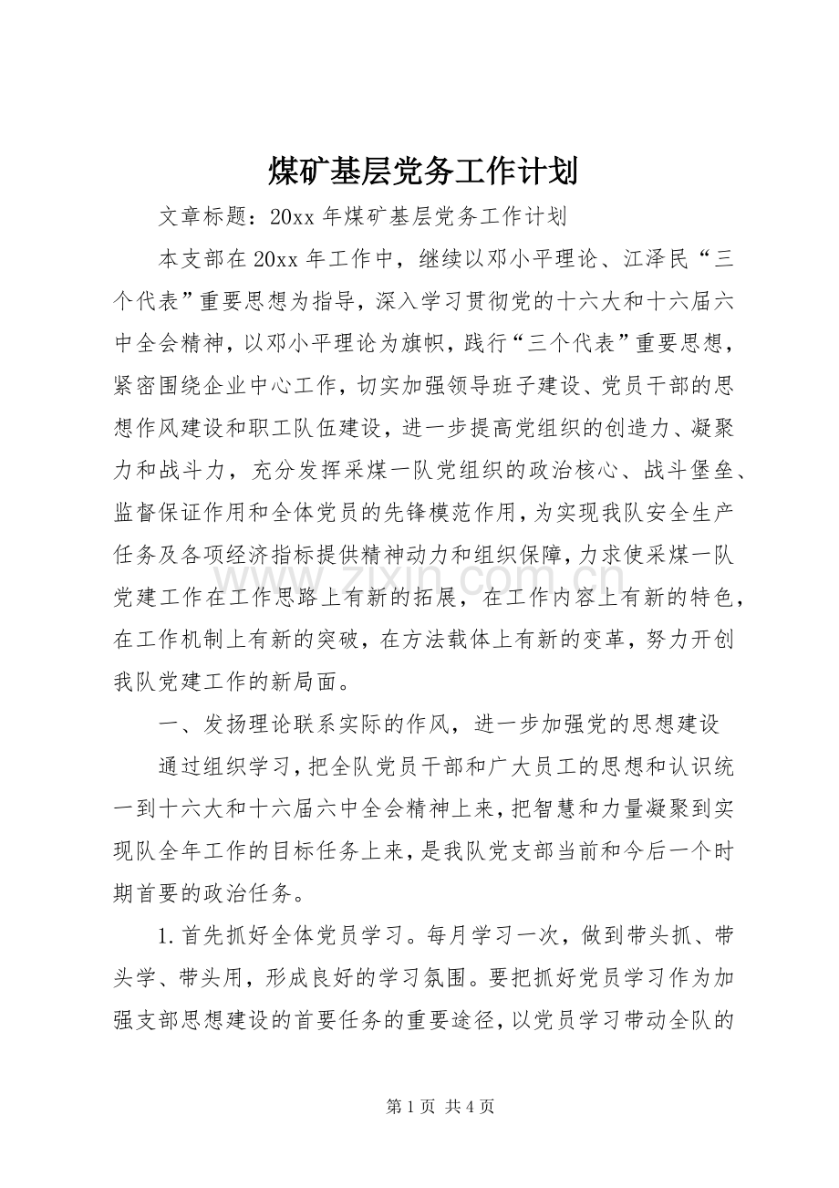 煤矿基层党务工作计划.docx_第1页