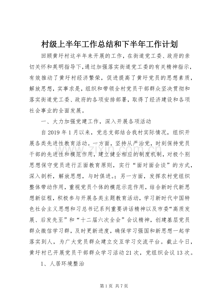 村级上半年工作总结和下半年工作计划.docx_第1页
