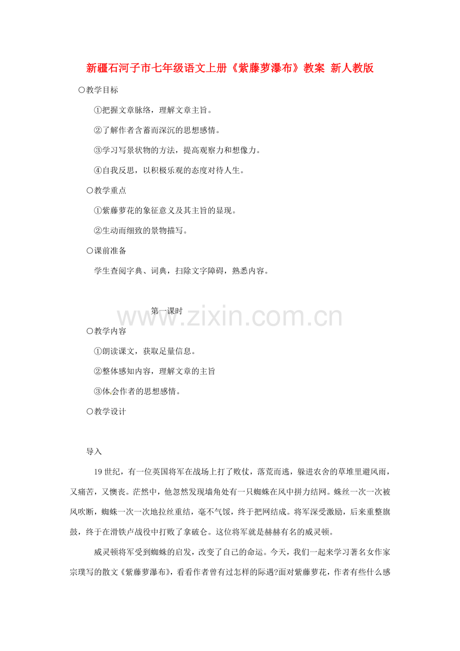 新疆石河子市七年级语文上册《紫藤萝瀑布》教案 新人教版.doc_第1页