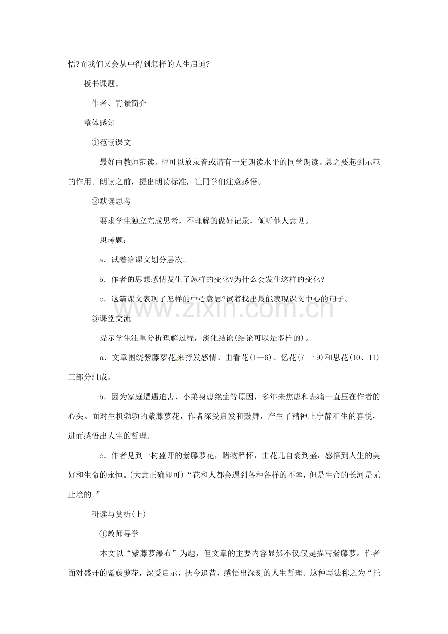 新疆石河子市七年级语文上册《紫藤萝瀑布》教案 新人教版.doc_第2页