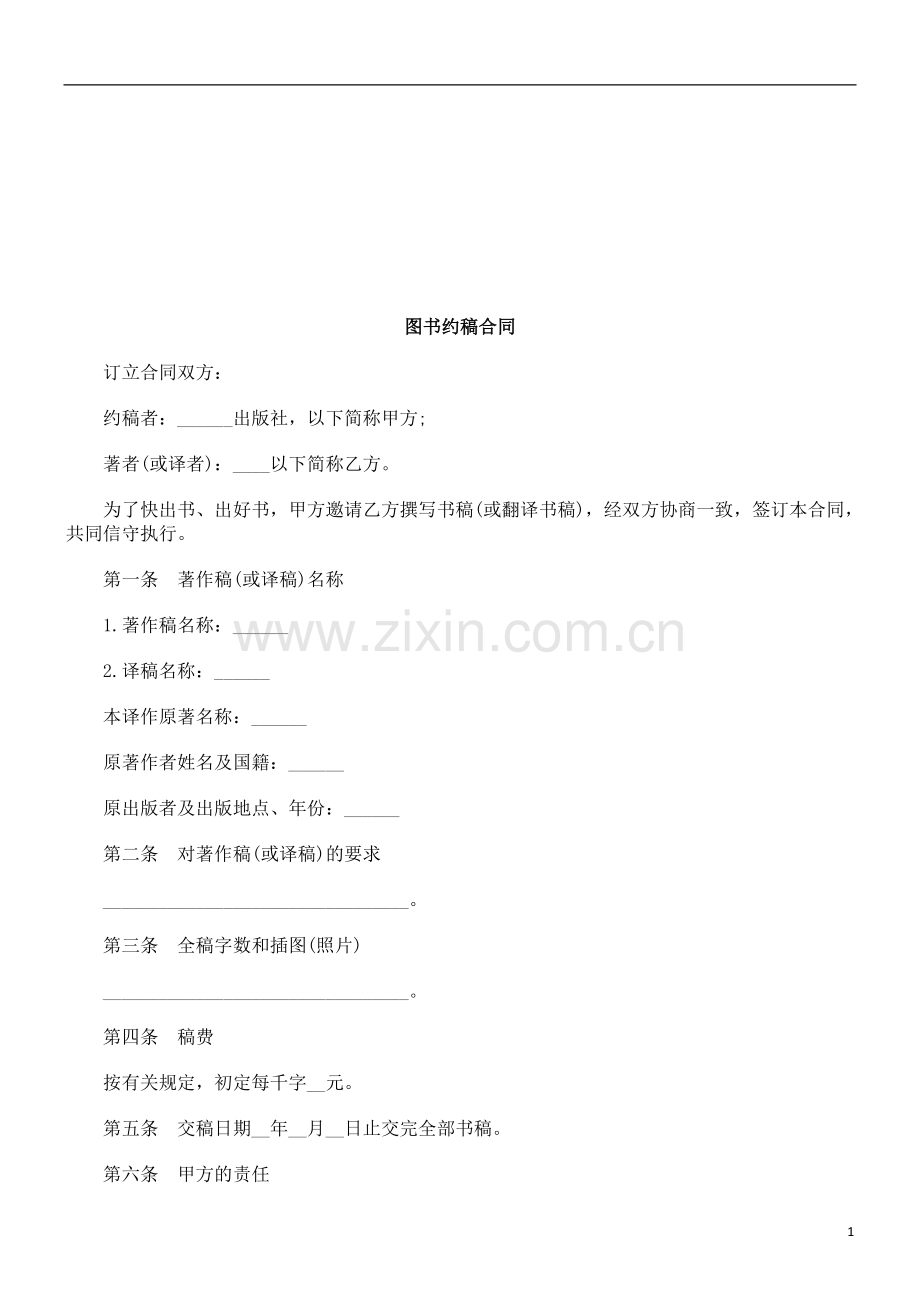 图书约稿合同探讨与研究.doc_第1页