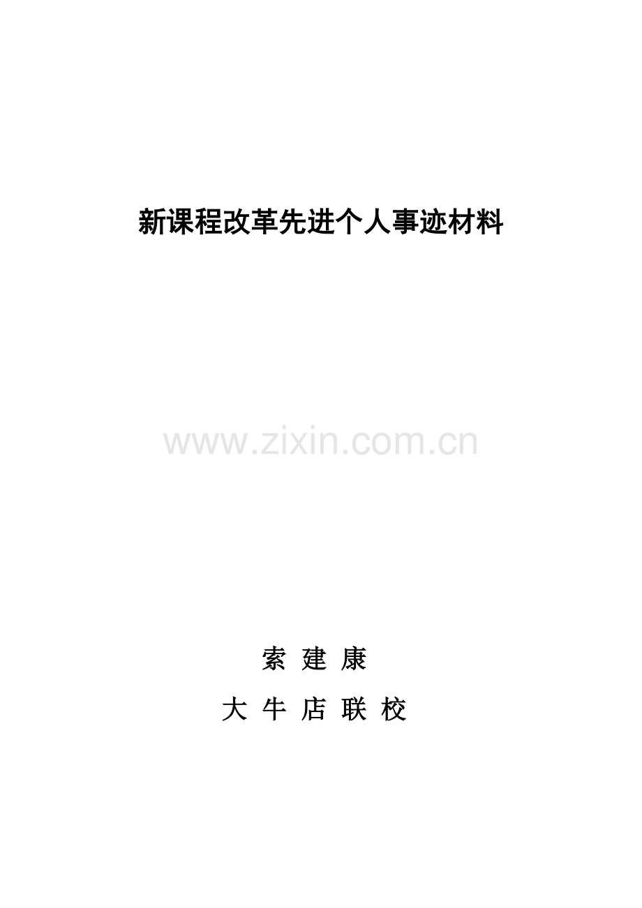 新课程改革工作先进个人事迹材料.doc_第1页