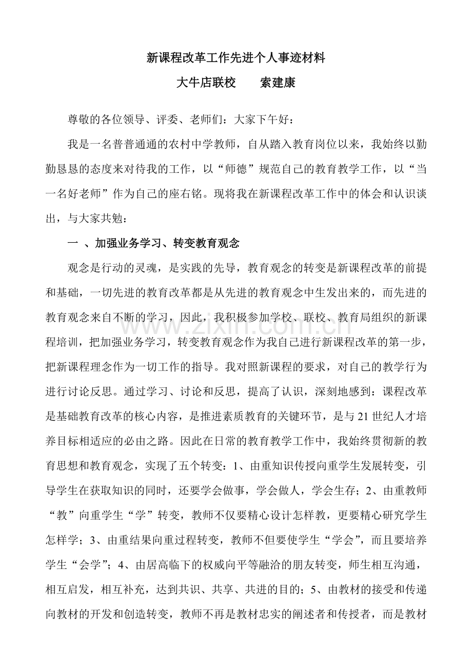 新课程改革工作先进个人事迹材料.doc_第2页