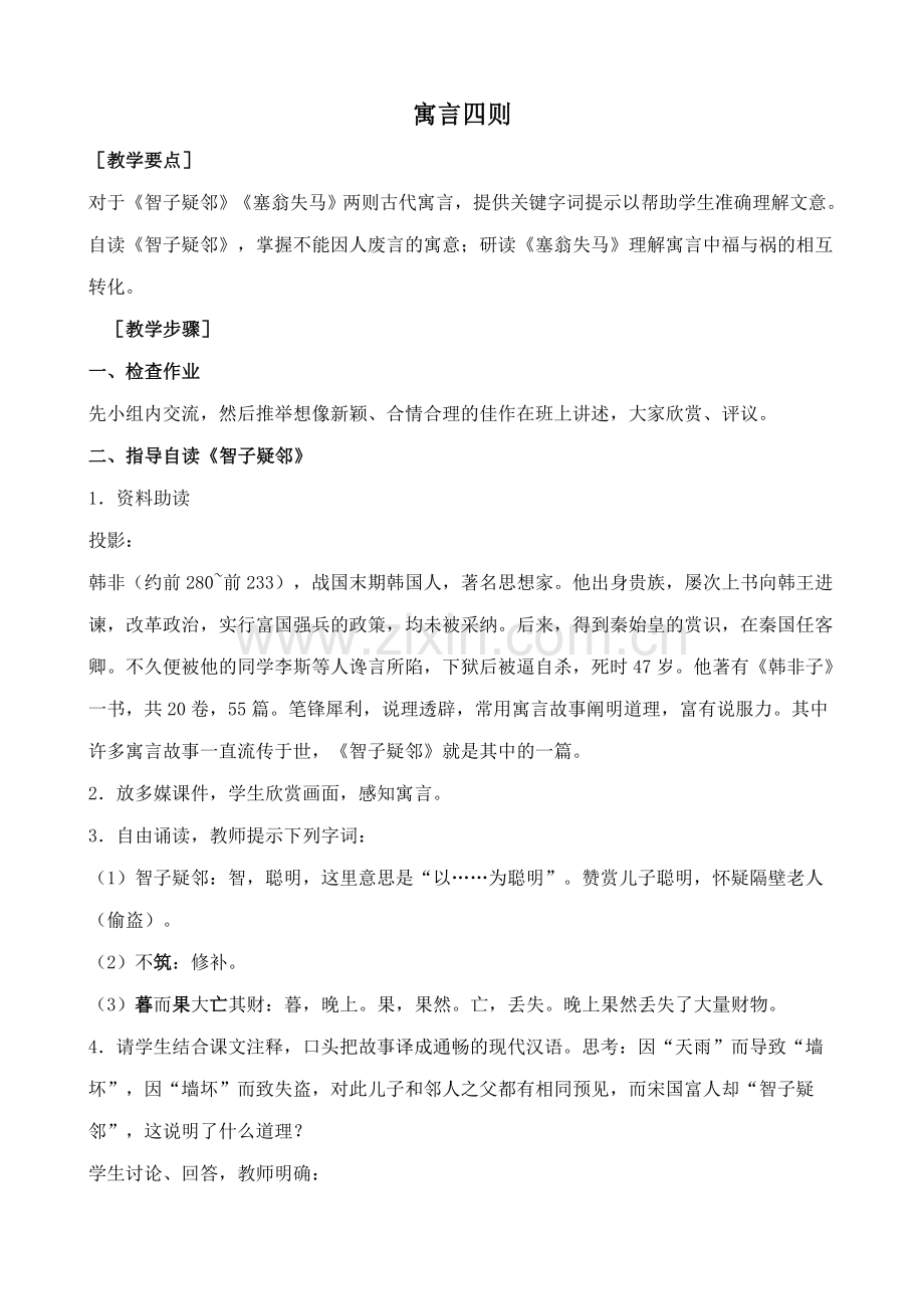 新人教版七年级语文上册寓言四则3.doc_第1页