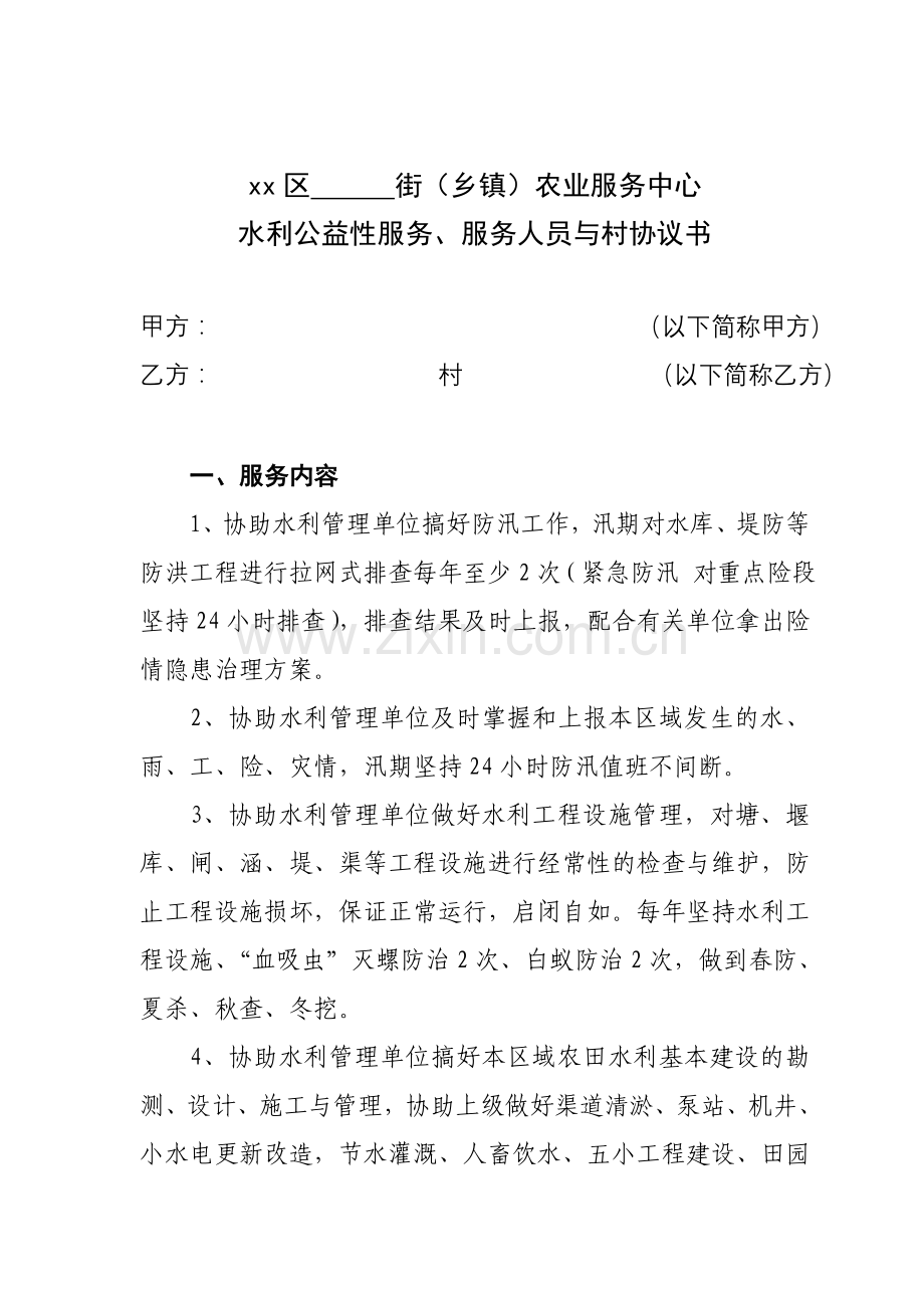 水务服务人员与村合同.doc_第1页