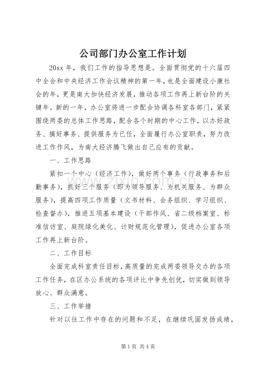 公司部门办公室工作计划.docx_第1页