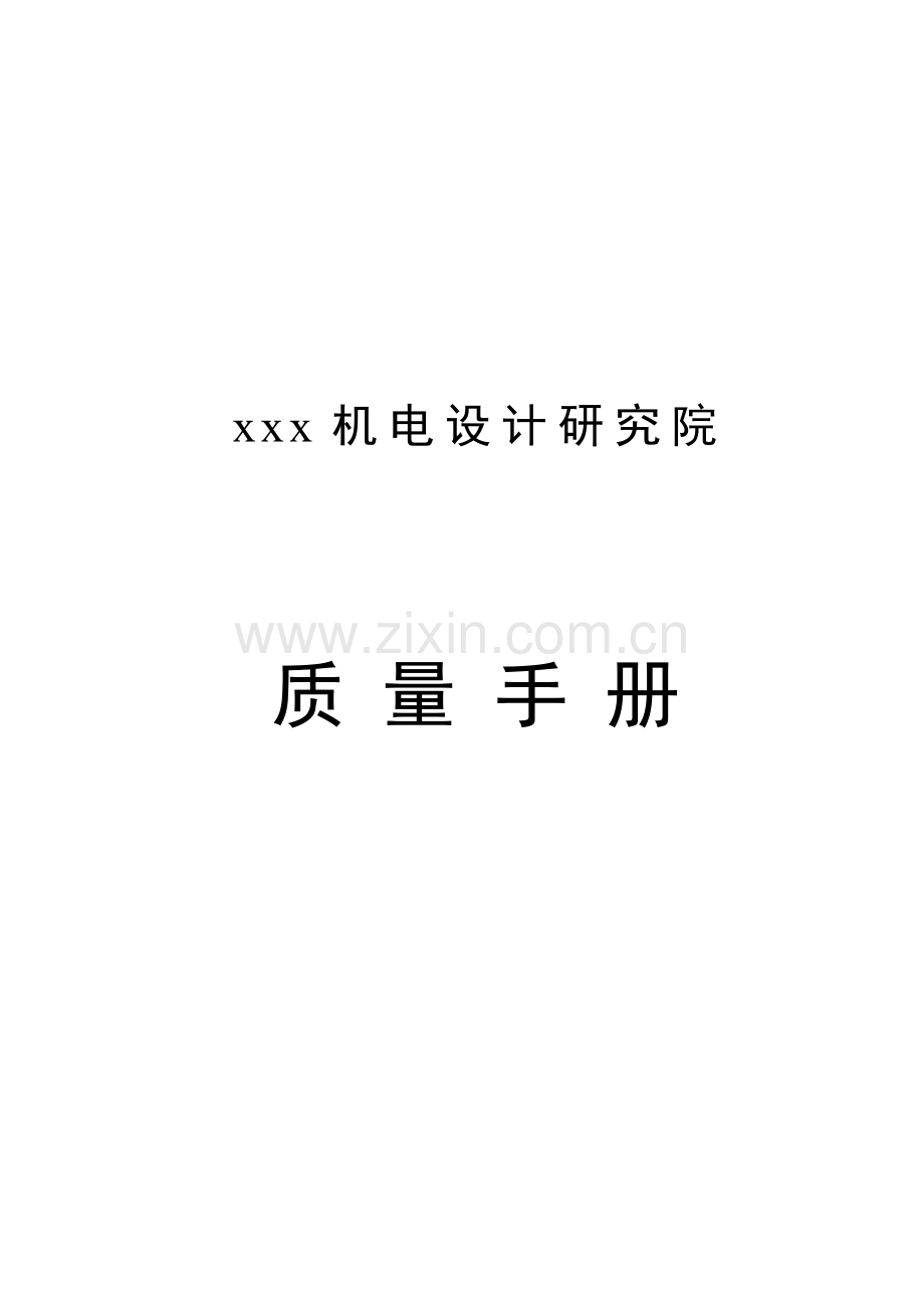 某机电设计研究院质量手册(1).docx_第1页