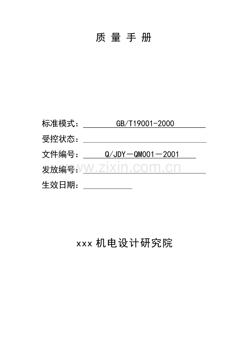 某机电设计研究院质量手册(1).docx_第2页