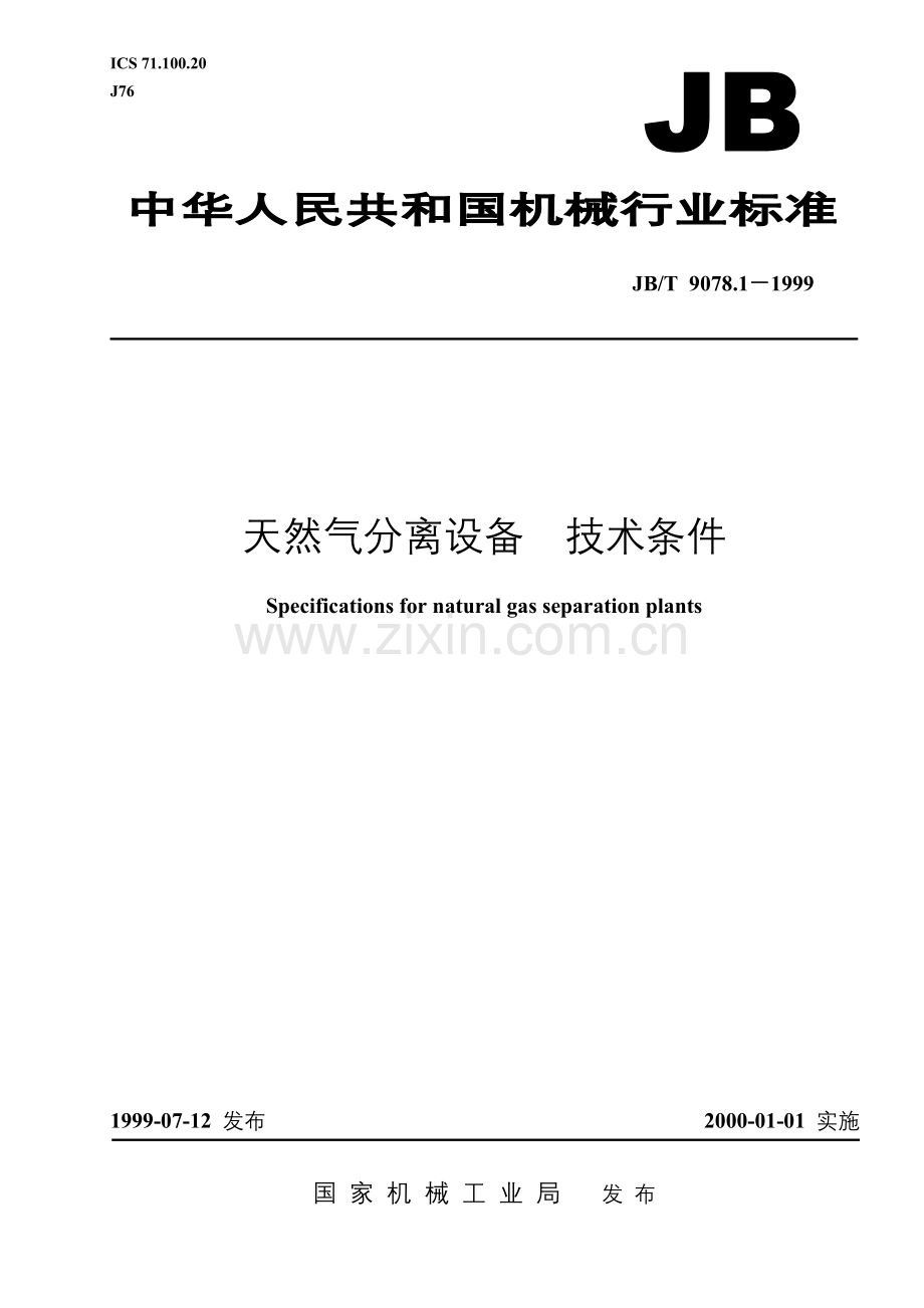 JBT9078.1-1999天然气分离设备技术条件.doc_第1页