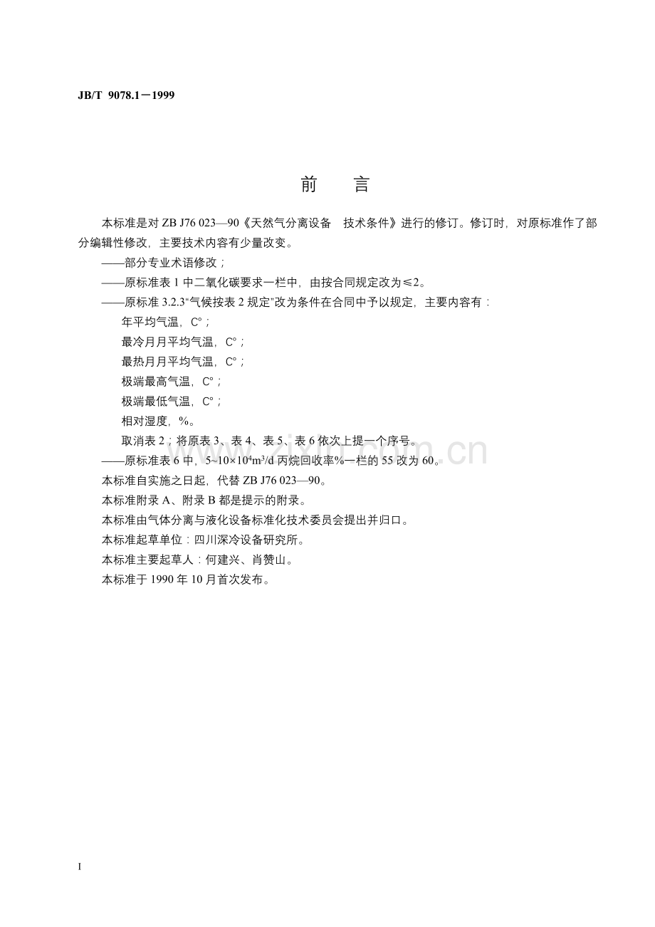 JBT9078.1-1999天然气分离设备技术条件.doc_第2页