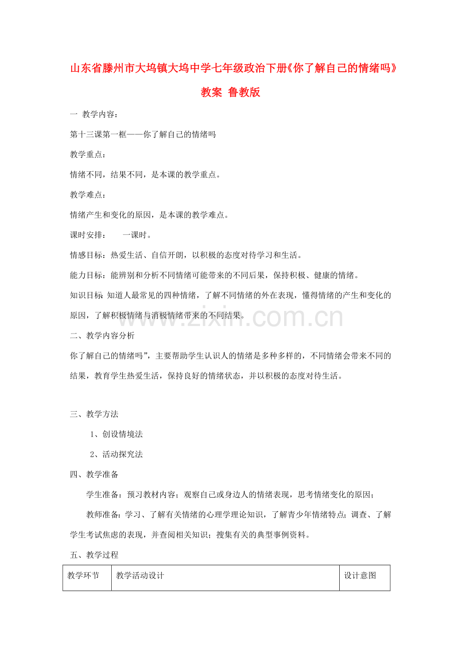 山东省滕州市大坞镇大坞中学七年级政治下册《你了解自己的情绪吗》教案 鲁教版.doc_第1页