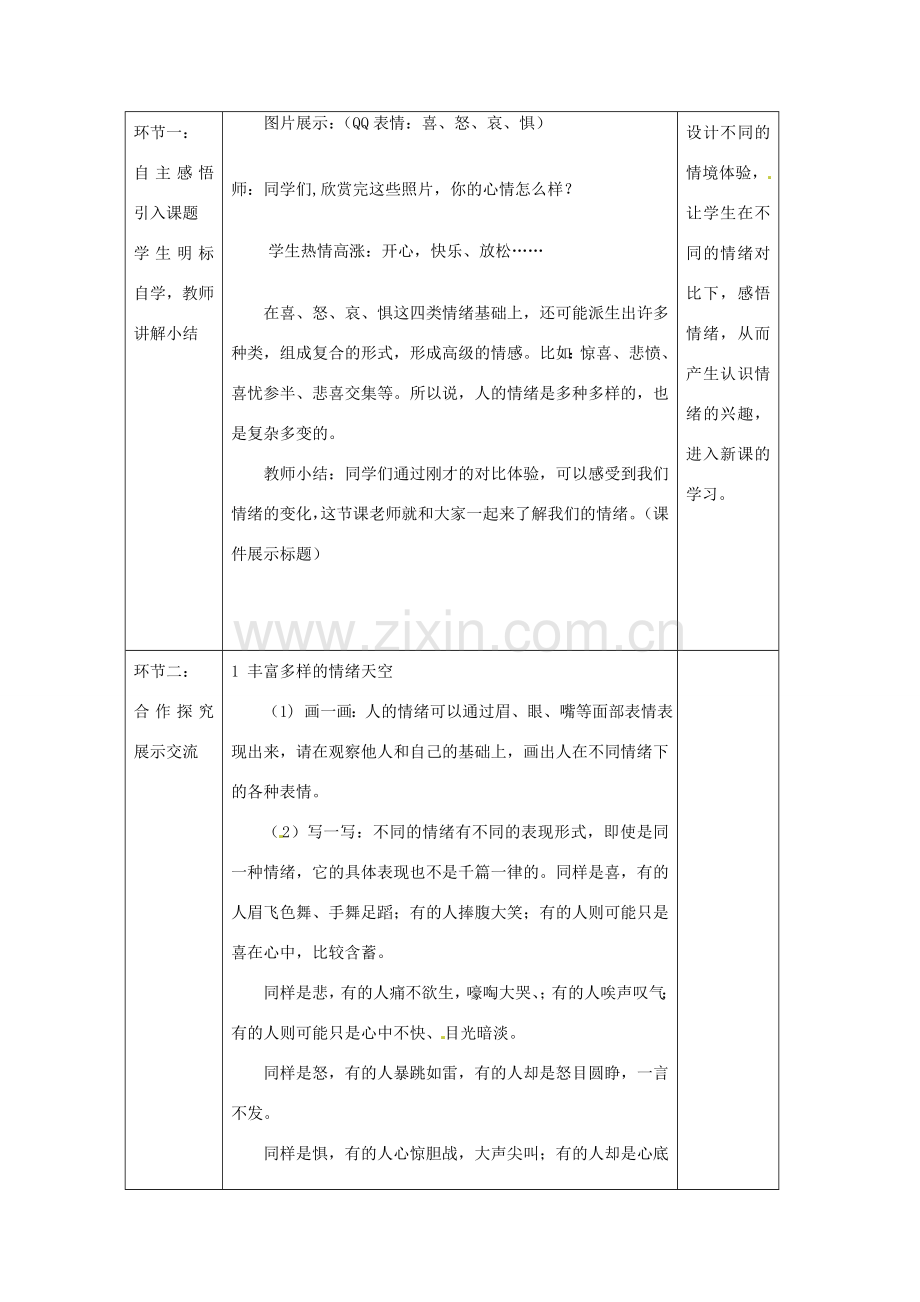 山东省滕州市大坞镇大坞中学七年级政治下册《你了解自己的情绪吗》教案 鲁教版.doc_第2页